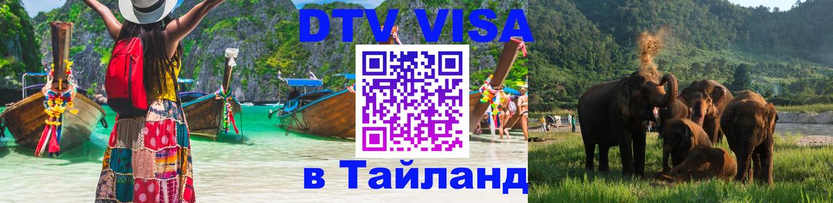 Стоимость и условия DTV визы — оформление в Таиланд под ключ - 