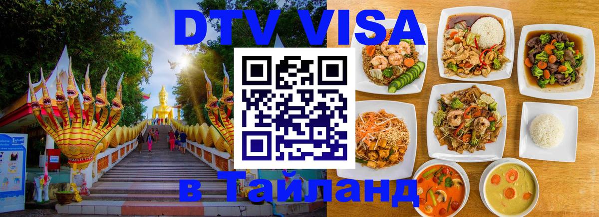 Цены на DTV визу в Таиланд — пакеты услуг, достаточно даже паспорта - Владикавказ  19.11.2025 