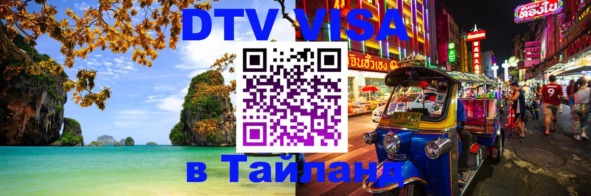 ДТВ виза в Таиланд Владикавказ 